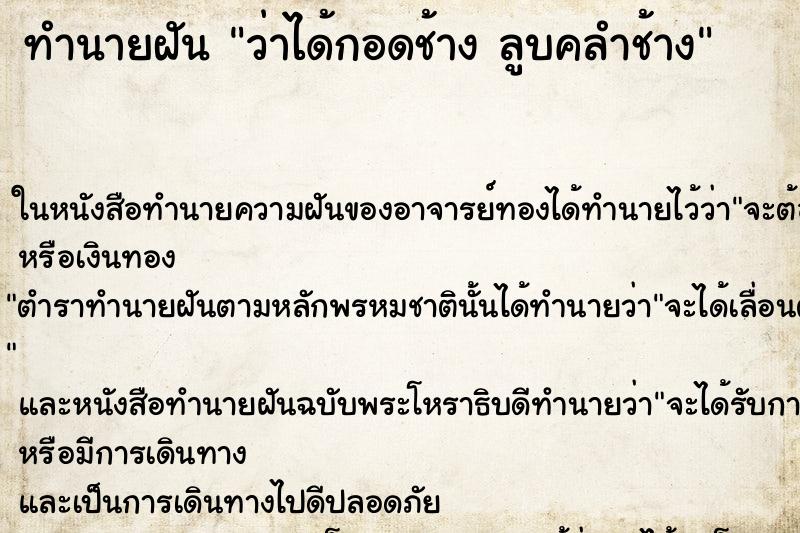ทำนายฝันว่าได้กอดช้างลูบคลำช้าง ทำนายฝันทำนายฝันว่าได้กอดช้างลูบคลำช้าง